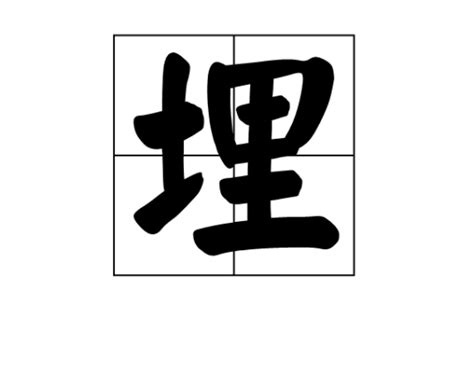 埋人|埋（汉语文字）